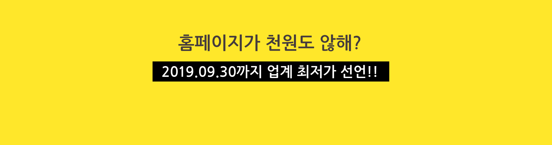 PC버전+모바일 버전까지 업계 최저가 선언!! 2019.09.30까지
